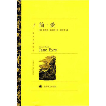 譯文名著精選：簡·愛 [Jane Eyre]