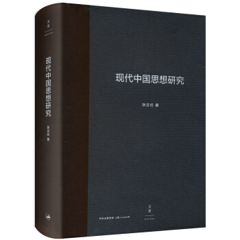 现代中国思想研究 pdf epub mobi 下载