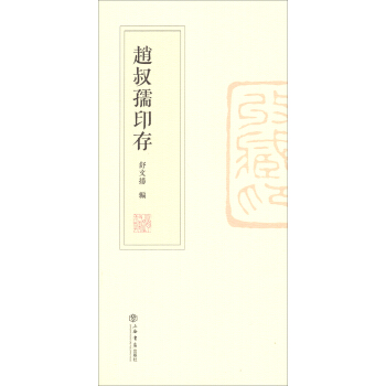 赵叔孺印存 pdf epub mobi 下载