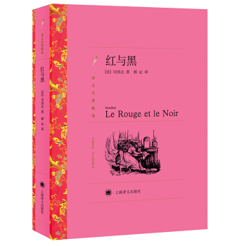 紅與黑 （譯文名著精選） [Le rouge et le noir] pdf epub mobi 下载