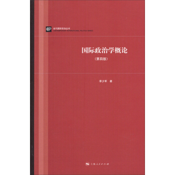 当代国际政治丛书：国际政治学概论（第四版） pdf epub mobi 下载