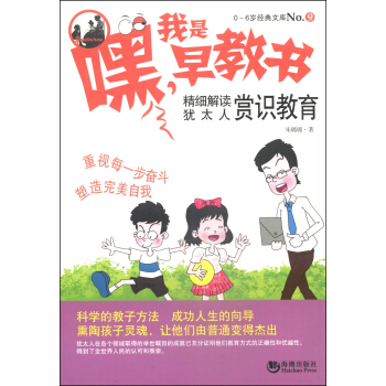 0-6歲經典文庫·嘿，我是早教書：精細解讀猶太人賞識教育 pdf epub mobi 下载