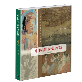 中國美術史百題（新修訂本） pdf epub mobi 下载