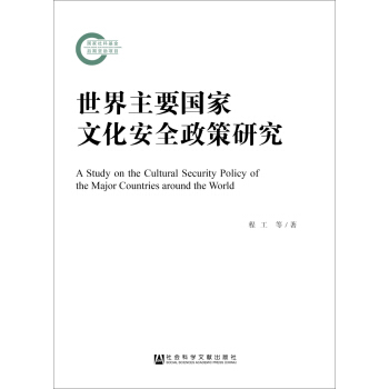 世界主要国家文化安全政策研究 pdf epub mobi 下载