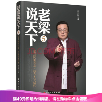 老梁说天下5：聚焦民生百态，坚守人文情怀 pdf epub mobi 下载