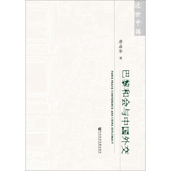 巴黎和会与中国外交 pdf epub mobi 下载