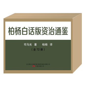 柏楊白話資治通鑒（套裝全72冊）珍藏限量版：柏楊白話版資治通鑒 每一冊都有發人深省的謀與斷 pdf epub mobi 下载