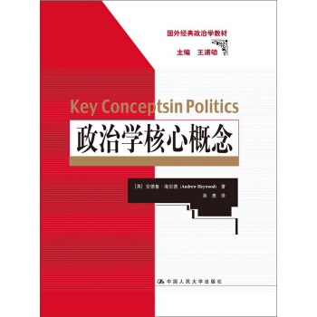 政治學核心概念（國外經典政治學教材） pdf epub mobi 下载