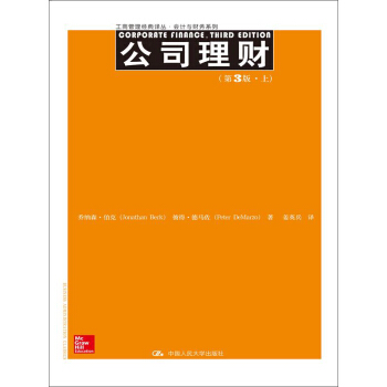 公司理財（第3版）（工商管理經典譯叢·會計與財務係列）上、下冊 pdf epub mobi 電子書 下載