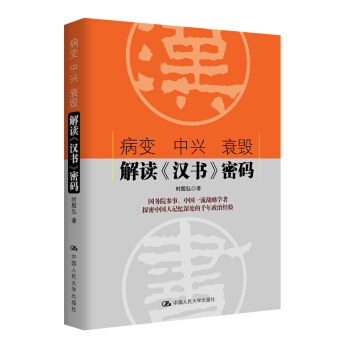 病变 中兴 衰毁：解读《汉书》密码 pdf epub mobi 下载