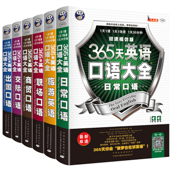 365天英语口语大全:双速模仿版:日常+交际+职场+出国+旅游+商务英语(套装共6册)