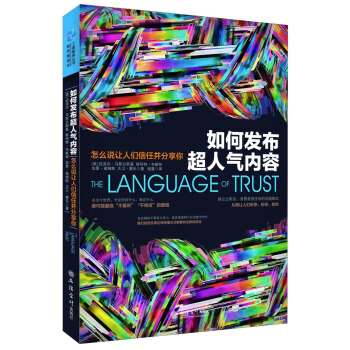 如何發布超人氣內容：怎麼說讓人們信任並分享你 pdf epub mobi 下载