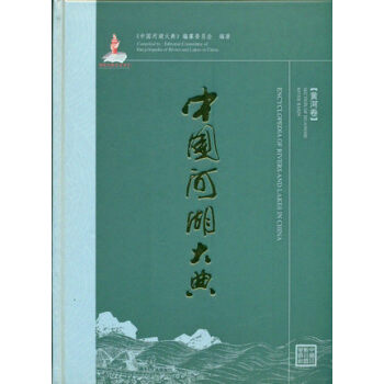 中國河湖大典:黃河捲