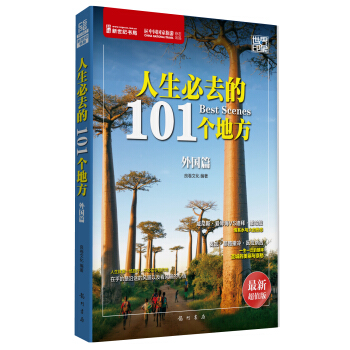 世界印象·人生必去的101个地方（外国篇） pdf epub mobi 下载