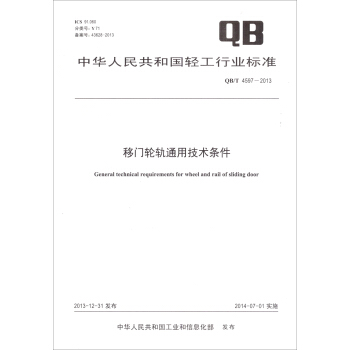 移門輪軌通用技術條件(QB/T 4597-2013)