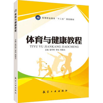 体育与健康教程 pdf epub mobi 下载