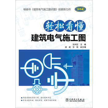 輕鬆看懂建築電氣施工圖