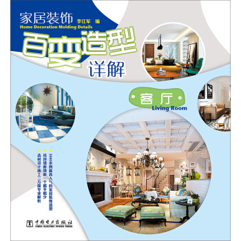 家居装饰百变造型详解：客厅 pdf epub mobi 电子书 下载