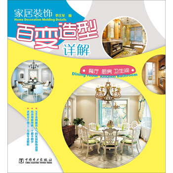 家居装饰百变造型详解：餐厅·厨房·卫生间 pdf epub mobi 下载
