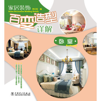 家居装饰百变造型详解：卧室 pdf epub mobi 下载