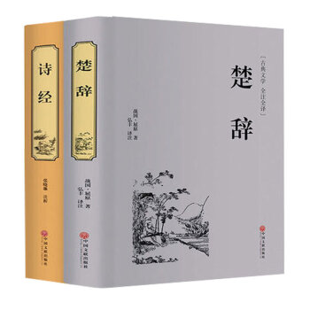 楚辞诗经精装共2册全译本中国古典诗歌小窗幽记屈原离骚九歌天问中华经典名著国学古籍书籍
