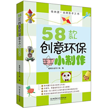 我的第一本创意手工书：58款创意环保手工小制作 pdf epub mobi 下载
