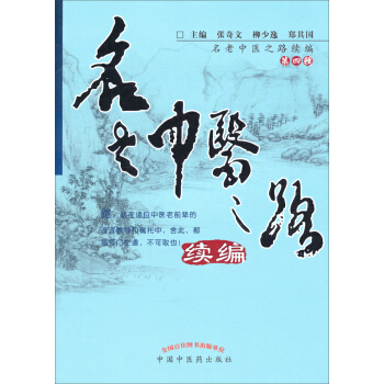 名老中医之路续编（第四辑） pdf epub mobi 下载