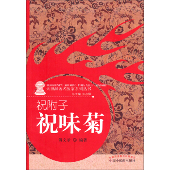 火神派著名醫傢係列叢書·祝附子：祝味菊 pdf epub mobi 電子書 下載
