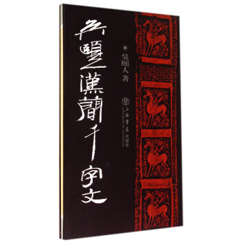 吴颐人汉简千字文 pdf epub mobi 电子书 下载