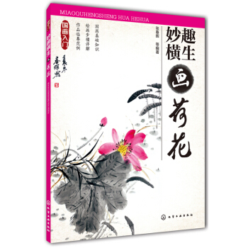 國畫入門:妙趣橫生畫荷花