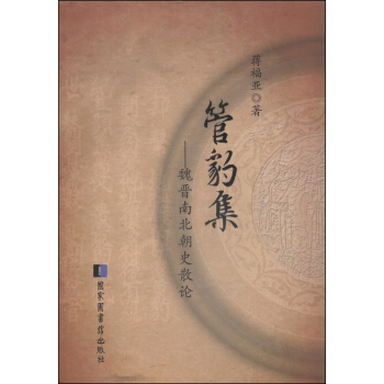 管豹集：魏晋南北朝史散论 pdf epub mobi 下载