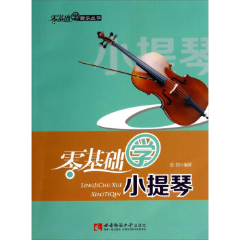 零基礎學音樂叢書：零基礎學小提琴（附光盤） pdf epub mobi 下载