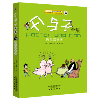 父与子全集（彩色双语版） [Father and Son] pdf epub mobi 电子书 下载