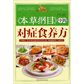 《本草綱目》中的對癥食養方 pdf epub mobi 下载