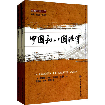 亲历中国丛书：中国和八国联军（套装上下卷） pdf epub mobi 下载
