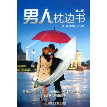 男人枕边书（第2版） pdf epub mobi 下载