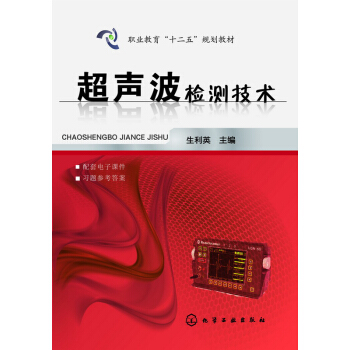超声波检测技术 pdf epub mobi 下载