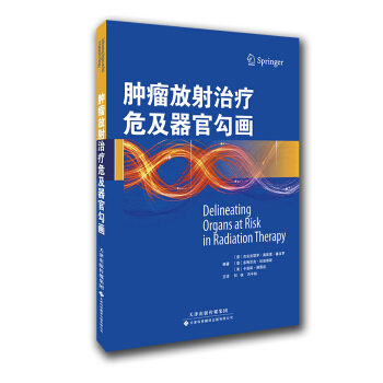 腫瘤放射治療危及器官勾畫 pdf epub mobi 下载