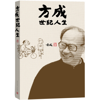 方成世紀人生 pdf epub mobi 下载