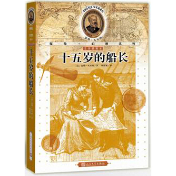 儒勒·凡爾納探險＋幻想係列：十五歲的船長 pdf epub mobi 下载