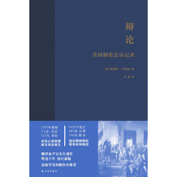 辩论：美国制宪会议记录 [Journal of the Federal Convention] pdf epub mobi 电子书 下载
