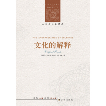 文化的解釋 [The Interpretation of Cultures] pdf epub mobi 下载