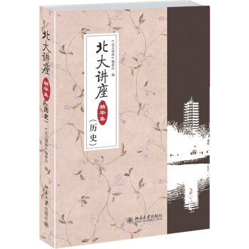 北大讲座精华集（历史） pdf epub mobi 下载