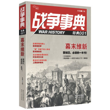 戰爭事典·特典001·幕末維新 pdf epub mobi 電子書 下載