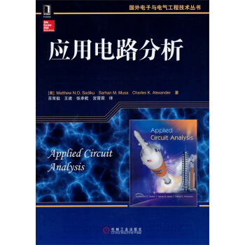 国外电子与电气工程技术丛书：应用电路分析 pdf epub mobi 下载