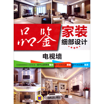 品鉴家装细部设计：电视墙 pdf epub mobi 下载