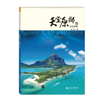 天堂原鄉：毛裏求斯 pdf epub mobi 電子書 下載