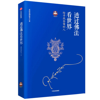 透過佛法看世界 給尋找答案的人 pdf epub mobi 電子書 下載