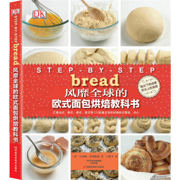 DK风靡全球的欧式面包烘焙教科书 [Step By Step Bread] pdf epub mobi 下载