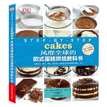 DK风靡全球的欧式蛋糕烘焙教科书 [Step By Step Cakes] pdf epub mobi 下载